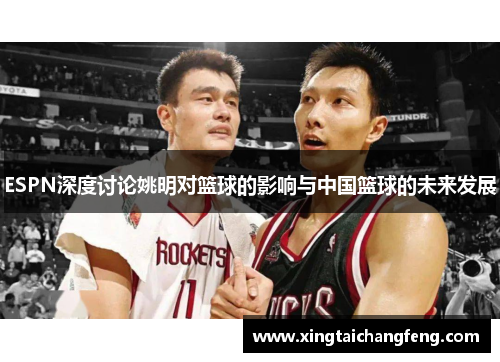 ESPN深度讨论姚明对篮球的影响与中国篮球的未来发展