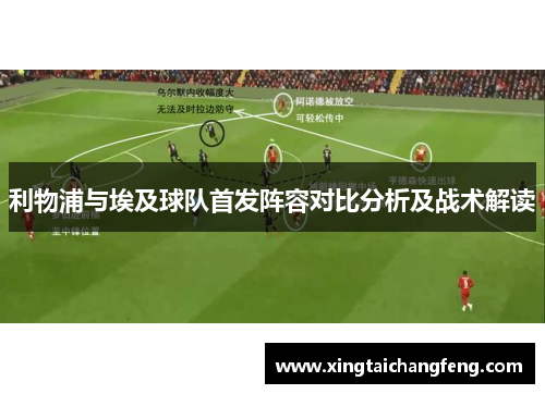 利物浦与埃及球队首发阵容对比分析及战术解读