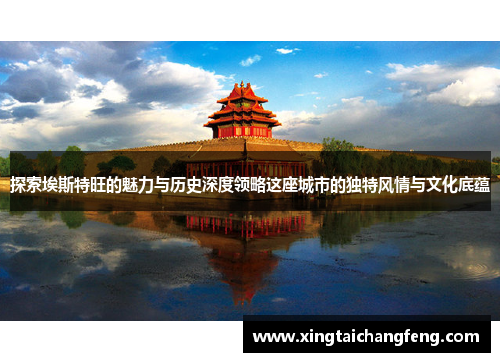 探索埃斯特旺的魅力与历史深度领略这座城市的独特风情与文化底蕴