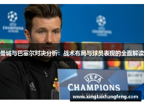 曼城与巴塞尔对决分析：战术布局与球员表现的全面解读