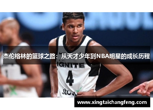 杰伦格林的篮球之路：从天才少年到NBA明星的成长历程