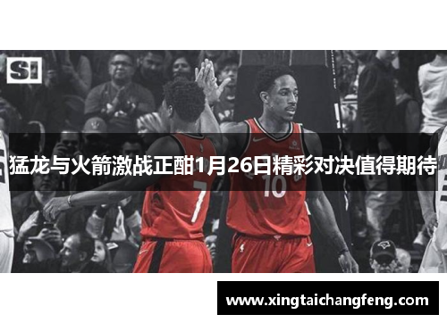 猛龙与火箭激战正酣1月26日精彩对决值得期待