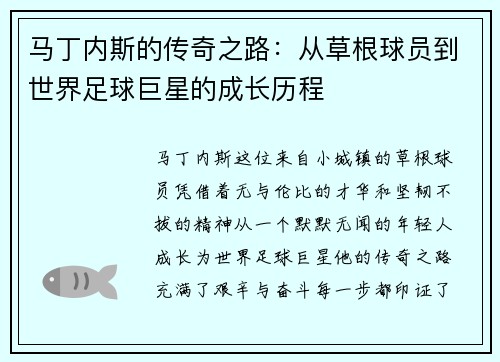 马丁内斯的传奇之路：从草根球员到世界足球巨星的成长历程