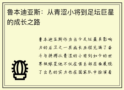 鲁本迪亚斯：从青涩小将到足坛巨星的成长之路