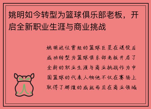 姚明如今转型为篮球俱乐部老板，开启全新职业生涯与商业挑战