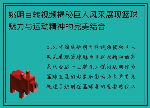 姚明自转视频揭秘巨人风采展现篮球魅力与运动精神的完美结合