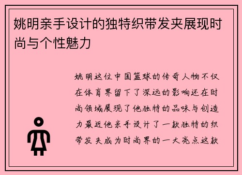 姚明亲手设计的独特织带发夹展现时尚与个性魅力