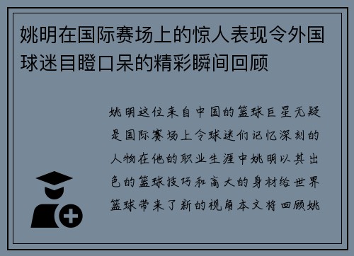 姚明在国际赛场上的惊人表现令外国球迷目瞪口呆的精彩瞬间回顾