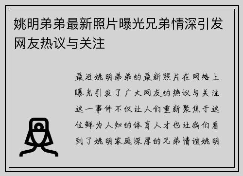 姚明弟弟最新照片曝光兄弟情深引发网友热议与关注