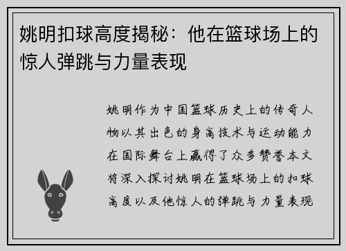 姚明扣球高度揭秘：他在篮球场上的惊人弹跳与力量表现