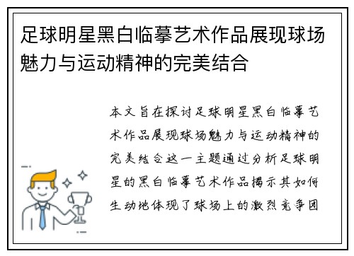 足球明星黑白临摹艺术作品展现球场魅力与运动精神的完美结合