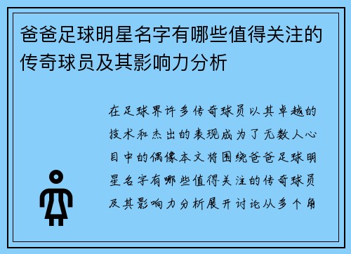 爸爸足球明星名字有哪些值得关注的传奇球员及其影响力分析