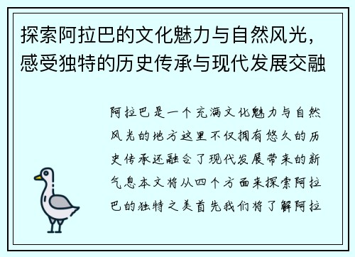 探索阿拉巴的文化魅力与自然风光，感受独特的历史传承与现代发展交融之美