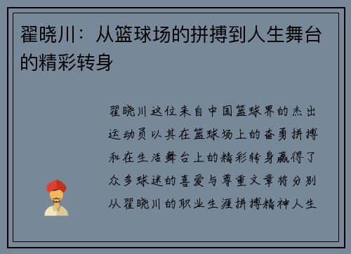 翟晓川：从篮球场的拼搏到人生舞台的精彩转身