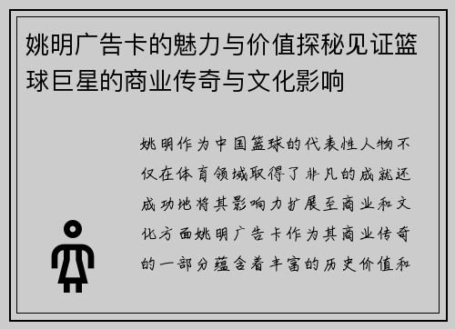姚明广告卡的魅力与价值探秘见证篮球巨星的商业传奇与文化影响