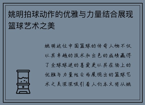 姚明拍球动作的优雅与力量结合展现篮球艺术之美